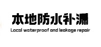 塔河本地防水补漏